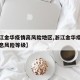 【浙江金华疫情高风险地区,浙江金华疫情最新消息风险等级】