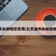 北京永顺地区疫情(北京通州永顺镇疫情)