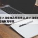 【近14日疫情高风险地区,近14日疫情高风险地区是哪里】