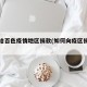 怎么给百色疫情地区捐款(如何向疫区捐赠物资)