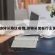 【波特兰地区疫情,波特兰现在什么情况】