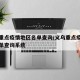 义乌重点疫情地区名单查询/义乌重点疫情地区名单查询系统