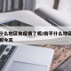 南平什么地区有疫情了呢/南平什么地区有疫情了呢今天