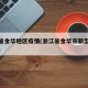 浙江省金华地区疫情(浙江省金华市新型肺炎疫情)