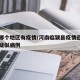临颖哪个地区有疫情/河南临颍县疫情近来有没有疑似病例