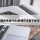 疫情在家省什么/疫情在家都干些什么