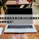 疫情高发地区名单公布/2021疫情高发地区有哪些地方?