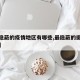 【最隐蔽的疫情地区有哪些,最隐蔽的摄像头图片】