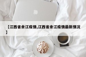 【江西省余江疫情,江西省余江疫情最新情况】