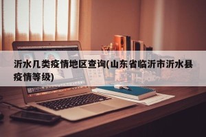 沂水几类疫情地区查询(山东省临沂市沂水县疫情等级)