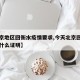 【北京地区回衡水疫情要求,今天北京回衡水需要什么证明】