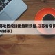 【江苏地区疫情图最新数据,江苏省疫情地图及实时播报】