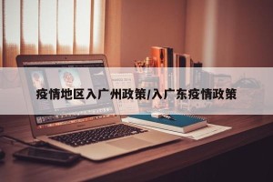 疫情地区入广州政策/入广东疫情政策