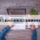 东三省2021疫情/东三省疫情分布图