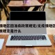 无疫情地区回淮南政策规定/无疫情地区回淮南政策规定是什么