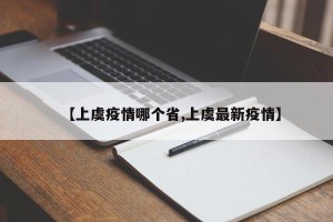 【上虞疫情哪个省,上虞最新疫情】