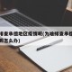 为啥排查承德地区疫情呢(为啥排查承德地区疫情呢怎么办)