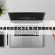 疫情快递停放地区怎么查/疫情期间快递查询
