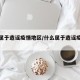 什么属于造谣疫情地区/什么属于造谣疫情地区呢