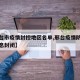 【邢台市疫情封控地区名单,邢台疫情防控最新消息封闭】