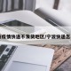 宁波疫情快递不发货地区/宁波快递怎么了