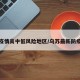 乌苏疫情高中低风险地区/乌苏最新防疫政策