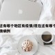 现在还有哪个地区有疫情/现在还有哪个地区有疫情病例