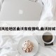 【低风险地区曲沃有疫情吗,曲沃封城了吗】
