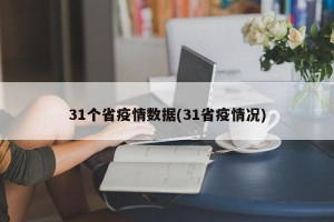 31个省疫情数据(31省疫情况)