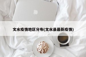 文水疫情地区分布(文水县最新疫情)