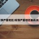 疫情严重地区/疫情严重地区最新消息