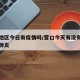 营口地区今日有疫情吗/营口今天有没有新增新冠肺炎