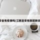 吉安省有疫情吗(江西吉安有新冠肺炎吗)