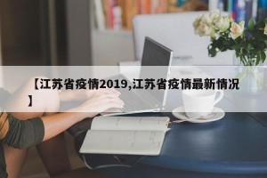 【江苏省疫情2019,江苏省疫情最新情况】