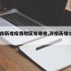 【济南新增疫情地区有哪些,济南新增3例详情】