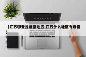 【江苏哪些是疫情地区,江苏什么地区有疫情】