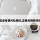 【忠县疫情风险地区,忠县疫情防控措施】