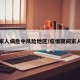 疫情家人病危中风险地区/疫情期间家人分离