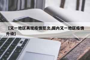 【又一地区再现疫情层次,国内又一地区疫情升级】