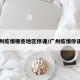 广州疫情哪些地区停课/广州疫情停课吗