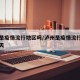 泸州是疫情流行地区吗/泸州是疫情流行地区吗今天