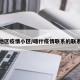 喀什地区疫情小区/喀什疫情联系的联系电话