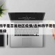 吉林四平是否属地区疫情/吉林四平现在疫情风险等级