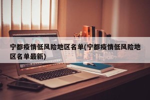 宁都疫情低风险地区名单(宁都疫情低风险地区名单最新)