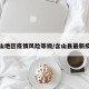 含山地区疫情风险等级/含山县最新疫情