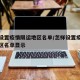 怎样设置疫情限运地区名单/怎样设置疫情限运地区名单显示