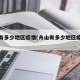 舟山有多少地区疫情(舟山有多少地区疫情病例)