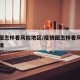 疫情图怎样看风险地区/疫情图怎样看风险地区等级