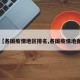 【各国疫情地区排名,各国疫情地图】