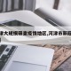 【河津大规模筛查疫情地区,河津市新冠肺炎疫情】